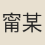 甯某