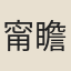 甯瞻