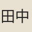 田中行