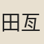 田亙