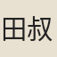 田叔通