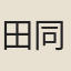 田同之