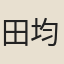 田均晉