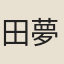 田夢月