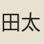 田太靖