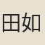 田如鼇