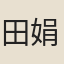 田娟娟