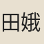 田娥
