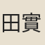 田實發