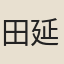田延年