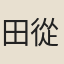 田從易