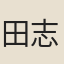 田志勤