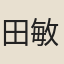 田敏