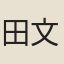 田文弨