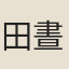 田晝