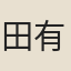 田有年