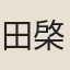 田棨庭