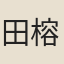 田榕