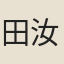 田汝成
