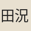 田況