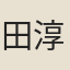 田淳