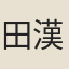 田漢