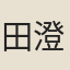 田澄