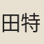 田特秀