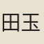 田玉