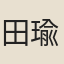 田瑜