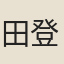 田登