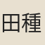 田種玉