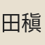 田稹