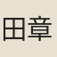 田章