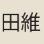 田維翰