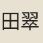 田翠竹