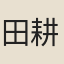 田耕月