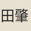 田肇麗