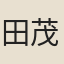 田茂遇