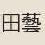 田藝蘅