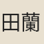田蘭芳