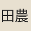 田農夫