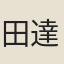 田達誠借宅鬼