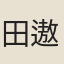 田遨