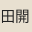 田開