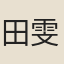 田雯