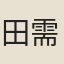 田需