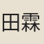 田霖