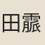 田霢