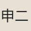 申二官人
